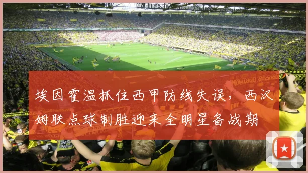埃因霍温抓住西甲防线失误，西汉姆联点球
