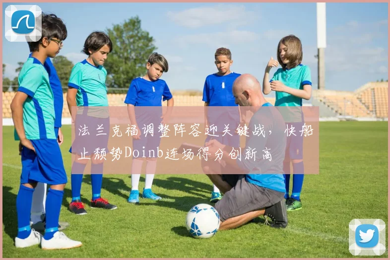 法兰克福调整阵容迎关键战,快船止颓势Doinb连场得分创新高