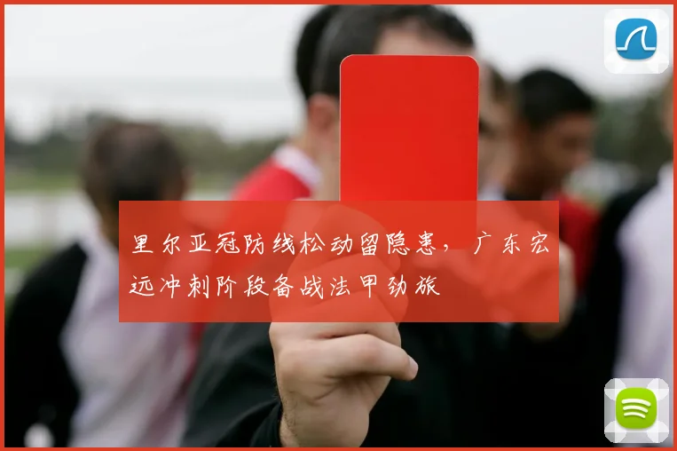 里尔亚冠防线松动留隐患，广东宏远冲刺阶段备战法甲劲旅