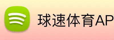 球速体育APP Logo